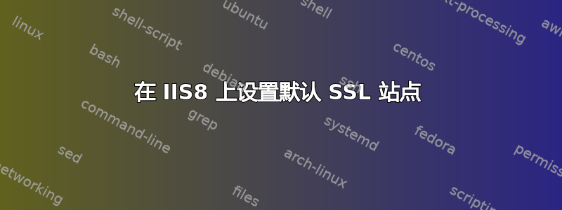 在 IIS8 上设置默认 SSL 站点