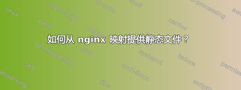 如何从 nginx 映射提供静态文件？