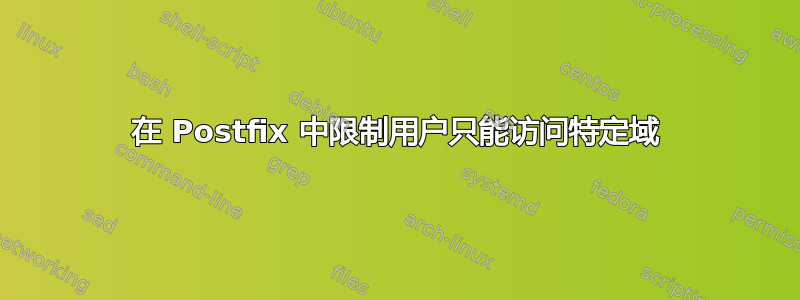 在 Postfix 中限制用户只能访问特定域