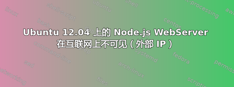 Ubuntu 12.04 上的 Node.js WebServer 在互联网上不可见（外部 IP）