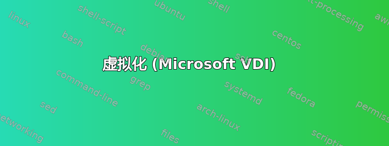 虚拟化 (Microsoft VDI) 