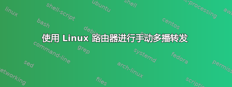 使用 Linux 路由器进行手动多播转发