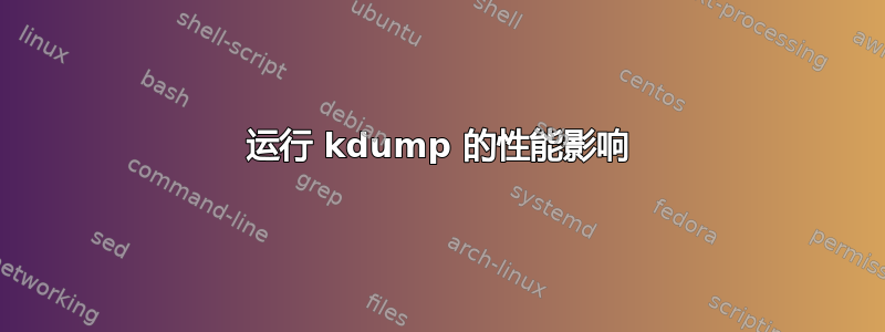 运行 kdump 的性能影响