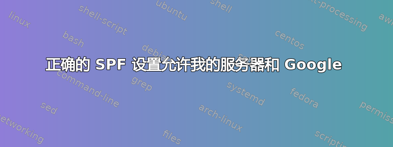 正确的 SPF 设置允许我的服务器和 Google