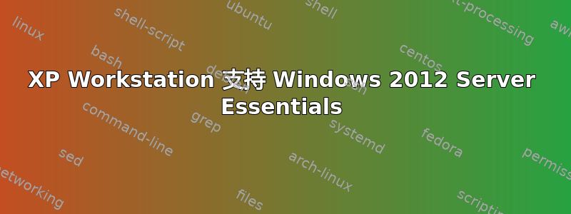 XP Workstation 支持 Windows 2012 Server Essentials