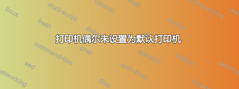 打印机偶尔未设置为默认打印机