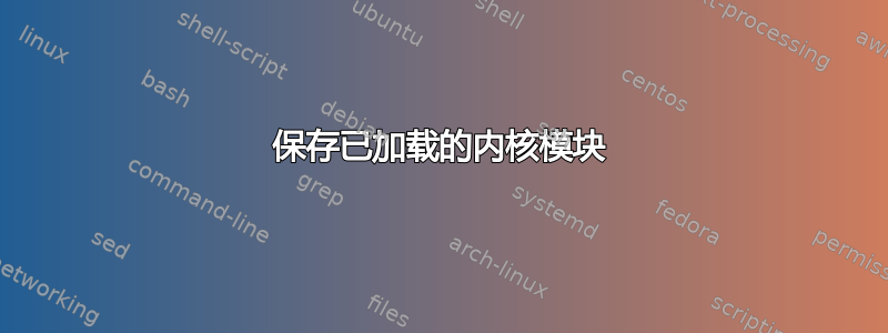 保存已加载的内核模块