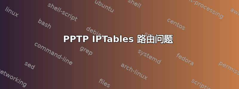 PPTP IPTables 路由问题