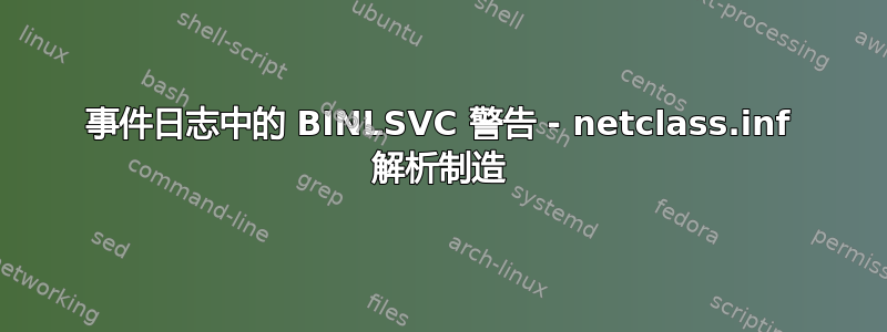事件日志中的 BINLSVC 警告 - netclass.inf 解析制造