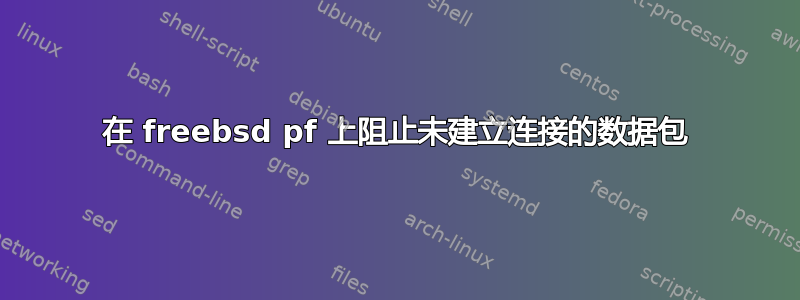 在 freebsd pf 上阻止未建立连接的数据包