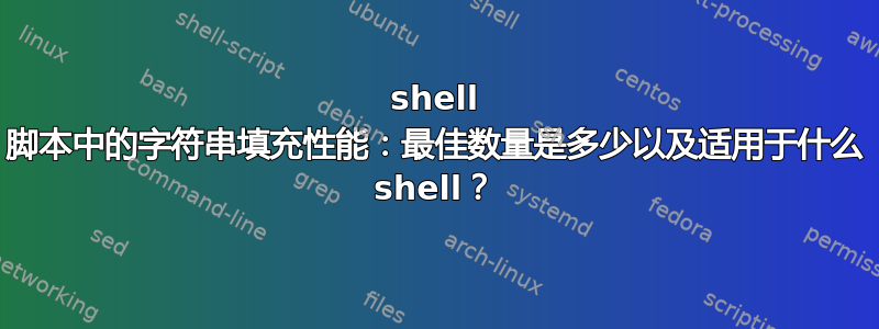 shell 脚本中的字符串填充性能：最佳数量是多少以及适用于什么 shell？