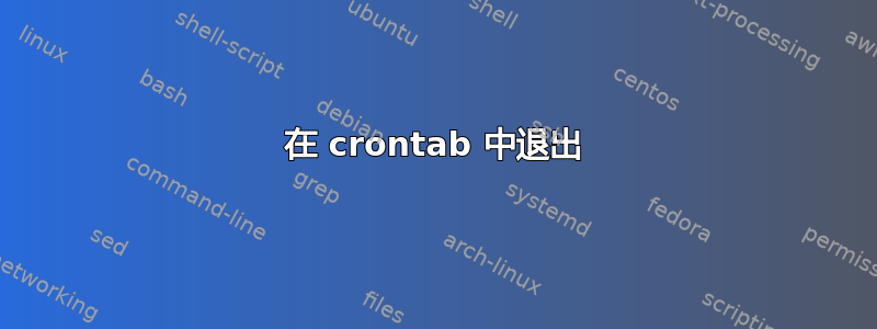 在 crontab 中退出