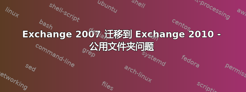 Exchange 2007 迁移到 Exchange 2010 - 公用文件夹问题