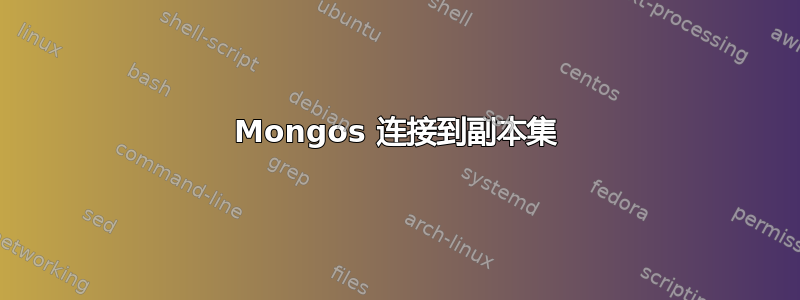 Mongos 连接到副本集