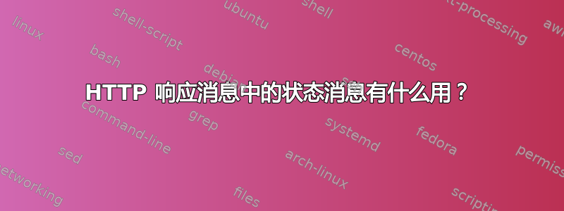 HTTP 响应消息中的状态消息有什么用？