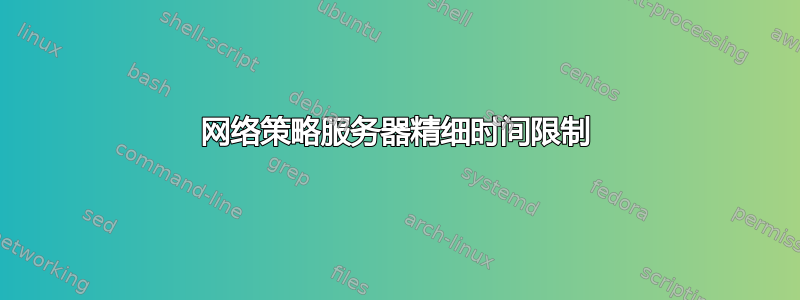 网络策略服务器精细时间限制