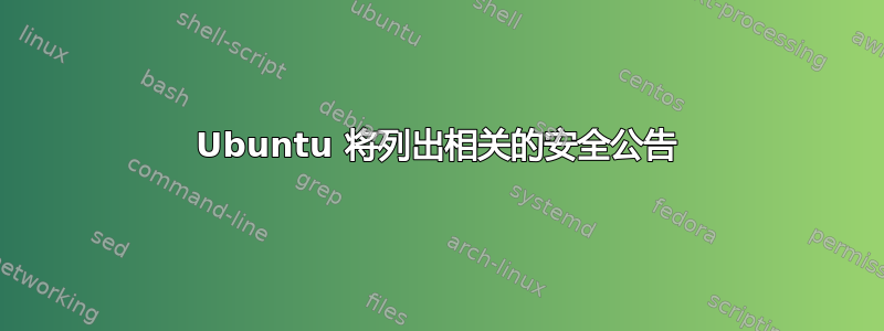 Ubuntu 将列出相关的安全公告