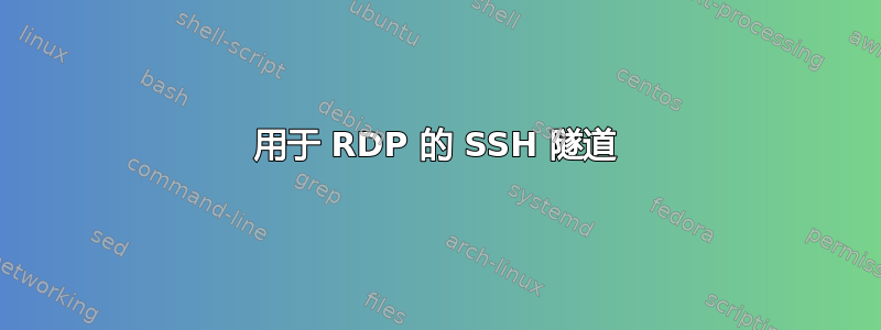 用于 RDP 的 SSH 隧道
