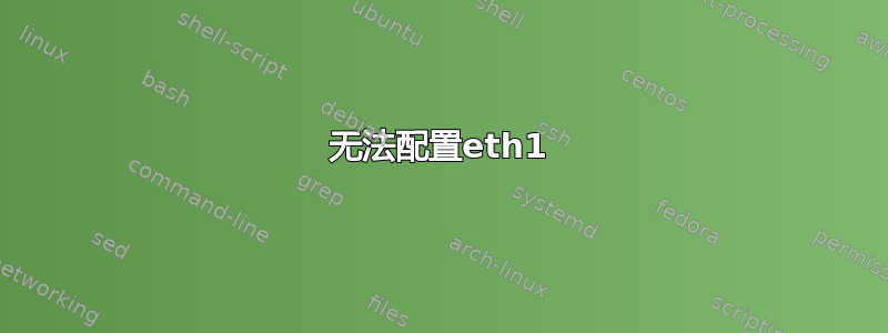 无法配置eth1