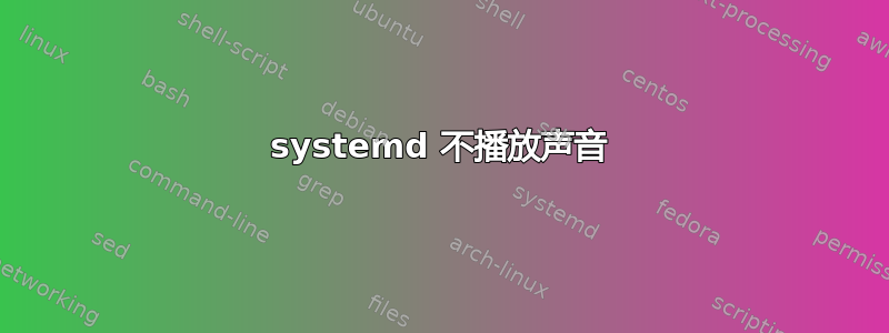 systemd 不播放声音