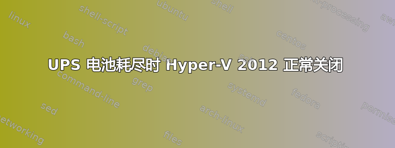 UPS 电池耗尽时 Hyper-V 2012 正常关闭