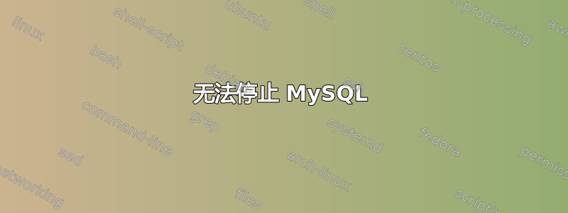 无法停止 MySQL