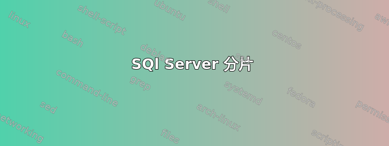 SQl Server 分片