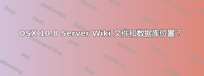 OSX 10.8 Server Wiki 文件和数据库位置？