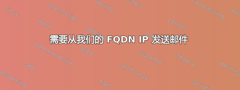 需要从我们的 FQDN IP 发送邮件