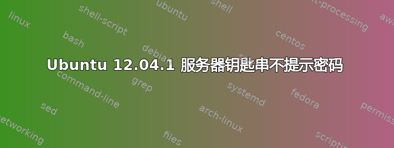 Ubuntu 12.04.1 服务器钥匙串不提示密码