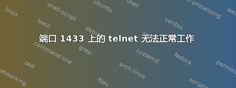 端口 1433 上的 telnet 无法正常工作