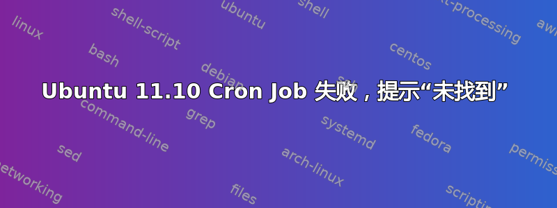 Ubuntu 11.10 Cron Job 失败，提示“未找到”