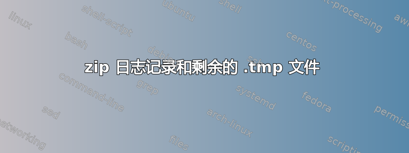 7zip 日志记录和剩余的 .tmp 文件