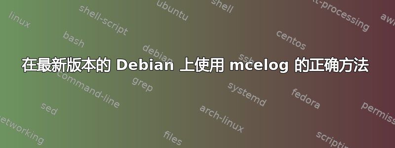 在最新版本的 Debian 上使用 mcelog 的正确方法