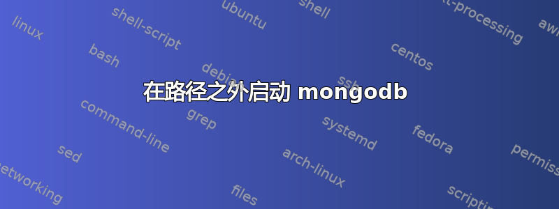 在路径之外启动 mongodb