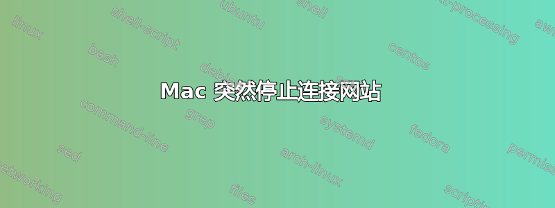 Mac 突然停止连接网站 