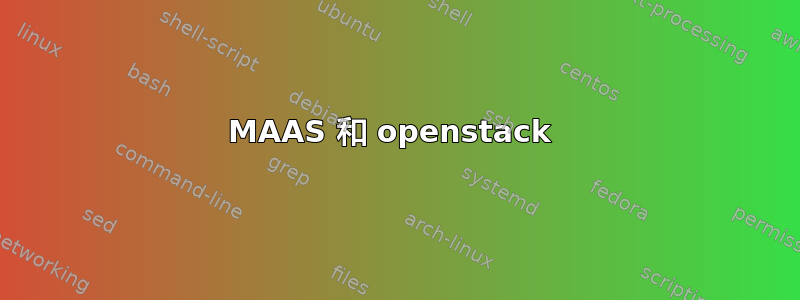 MAAS 和 openstack 