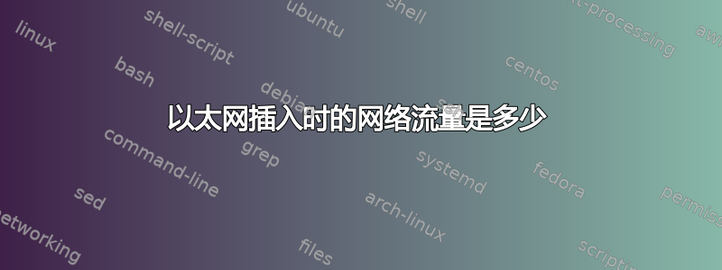 以太网插入时的网络流量是多少