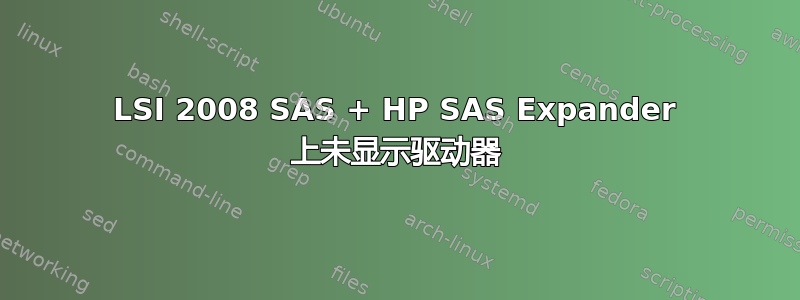 LSI 2008 SAS + HP SAS Expander 上未显示驱动器