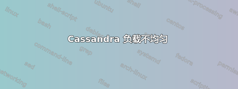 Cassandra 负载不均匀