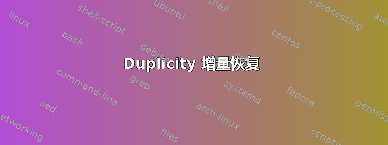 Duplicity 增量恢复