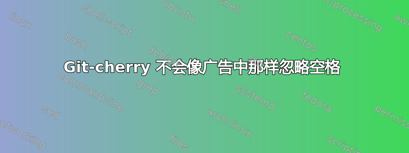 Git-cherry 不会像广告中那样忽略空格