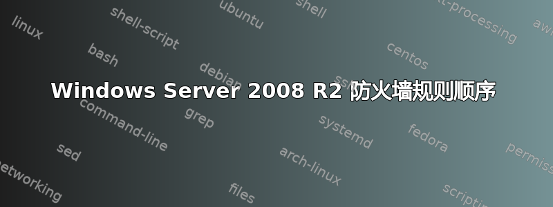 Windows Server 2008 R2 防火墙规则顺序