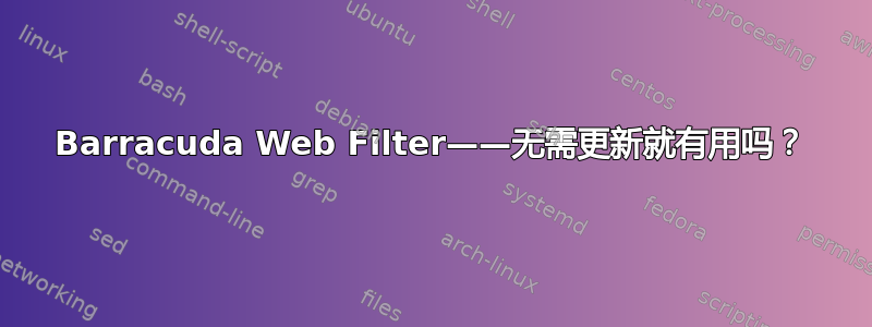 Barracuda Web Filter——无需更新就有用吗？