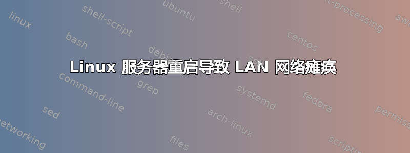 Linux 服务器重启导致 LAN 网络瘫痪