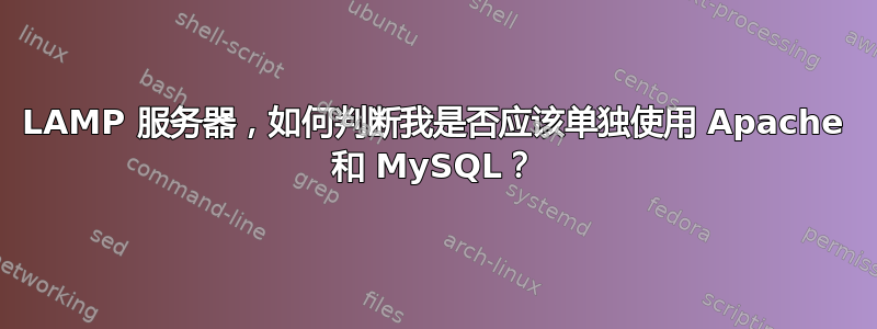 LAMP 服务器，如何判断我是否应该单独使用 Apache 和 MySQL？