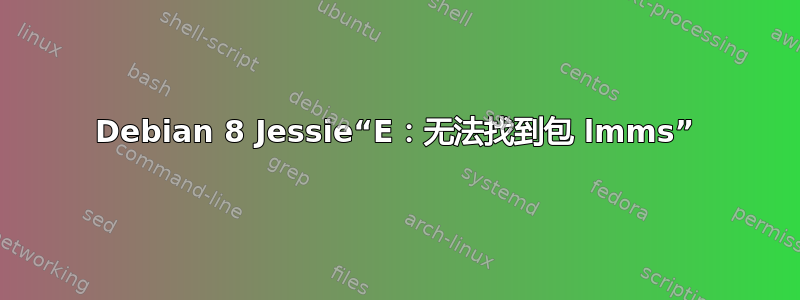 Debian 8 Jessie“E：无法找到包 lmms”