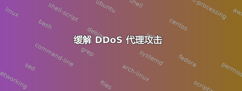 缓解 DDoS 代理攻击 