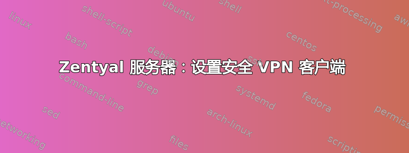 Zentyal 服务器：设置安全 VPN 客户端