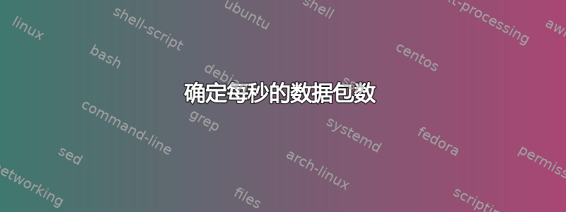 确定每秒的数据包数